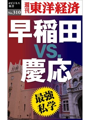 cover image of 最強私学　早稲田ｖｓ.慶応―週刊東洋経済eビジネス新書No.310